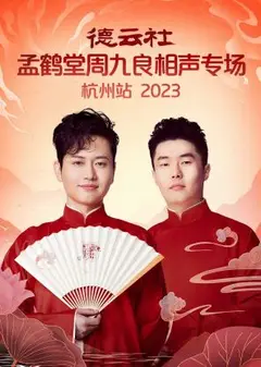 德云社孟鹤堂周九良相声专场杭州站 2023