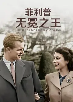 菲利普：无冕之王