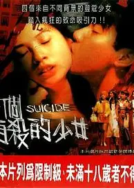 四个自杀的少女
