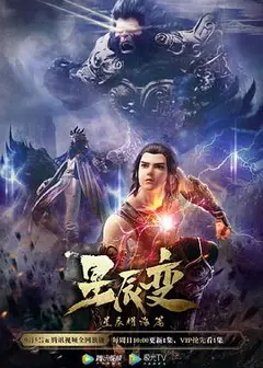 星辰变第三季