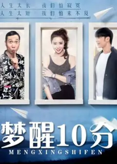 梦醒10分