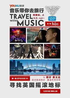 音乐带你去旅行英国站