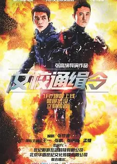 女校通缉令