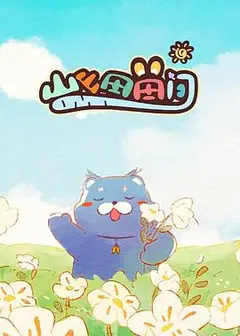 山山田田间