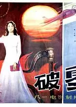 破雾