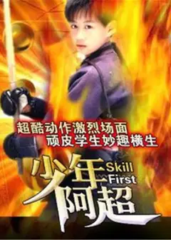 少年阿超