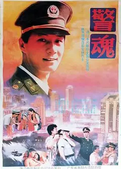 警魂
