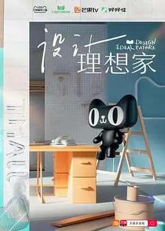 设计理想家
