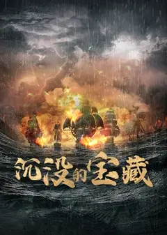 沉没的宝藏