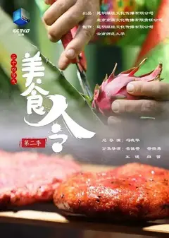 美食令   第二季