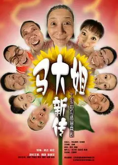 马大姐新传