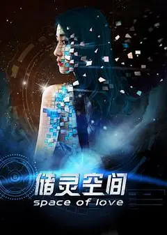 储灵空间