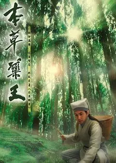 本草药王粤语
