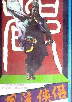 风流侠侣