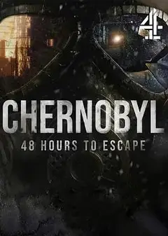 切尔诺贝利：48小时逃生