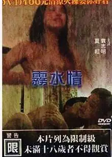 雾水情