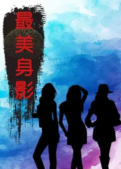 最美身影第一季