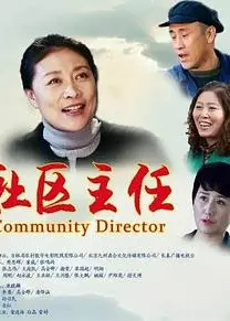 社区主任