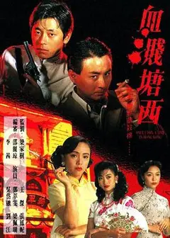 血溅塘西粤语