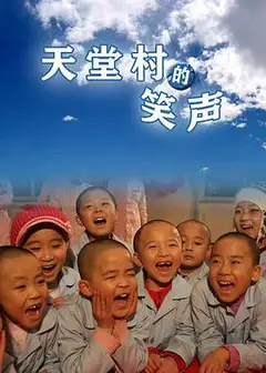 天堂村的笑声