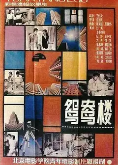 鸳鸯楼