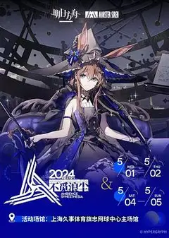 明日方舟音律联觉专场演出2024