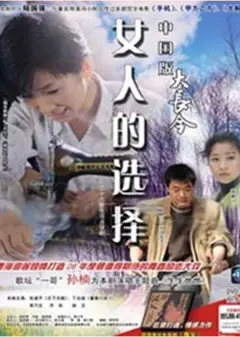 女人的选择1994（无字幕）
