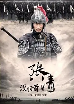 没羽箭张清
