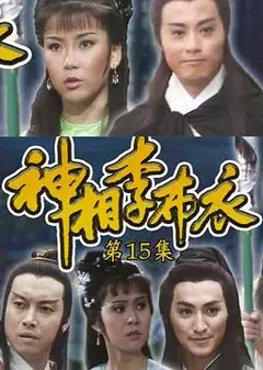 神相李布衣粤语
