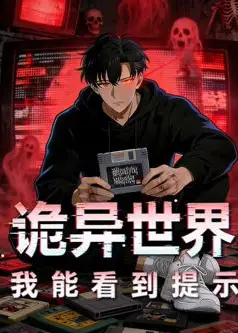 诡异世界：我能看到提示动态漫画