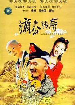 新编济公传奇粤语