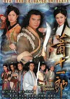 萧十一郎粤语