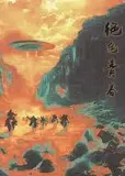 绝色青春