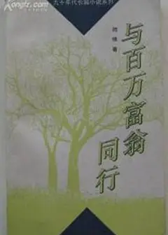 与百万富翁同行