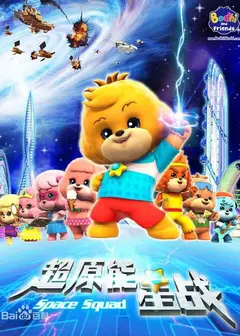 宝狄与好友之超能源星战