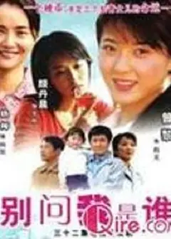 别问我是谁2006