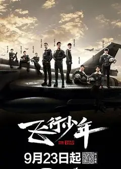 飞行少年