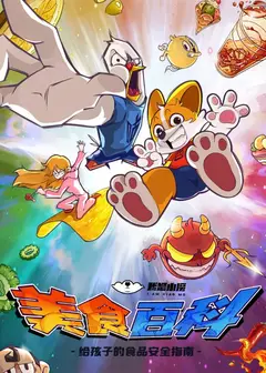 小魔美食大百科