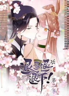 退退退退下！动态漫画第2季