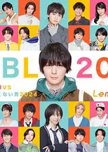 绝对会变成BL的世界VS绝不想变成BL的男人 2024