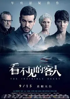 看不见的客人（国语版）