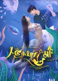 人鱼小姐有点甜