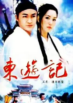 东游记