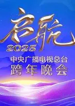 启航2025——中央广播电视总台跨年晚会