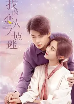 我的恋人有点迷