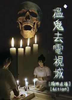 揾鬼去电视城