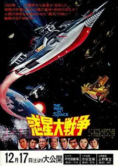 惑星大战争