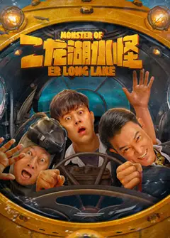二龙湖水怪