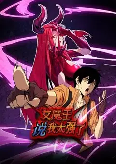 女魔王说我太强了 动态漫画