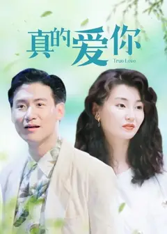 真的爱你